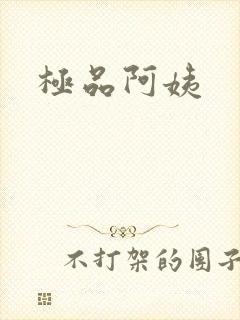 极品阿姨