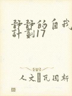静静的自我改造计划17