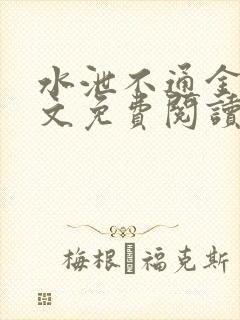 水泄不通金银原文免费阅读无弹窗笔趣阁