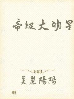 帝级大明星