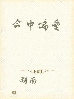 命中偏爱