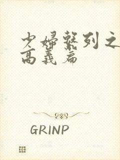 少妇系列之白洁高义篇