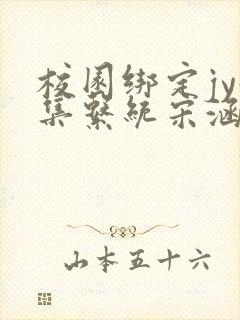 校园绑定jy收集系统宋涵