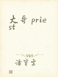 大哥 priest