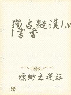 独占糙汉1.v1书香