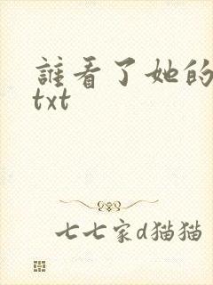 谁看了她的屁屁txt