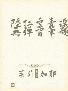 陆仁云青瑶免费无弹窗笔趣阁封面
