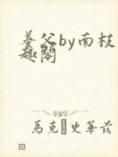 养父by南枝笔趣阁