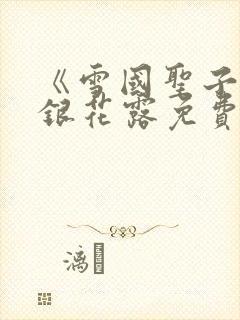 《雪国圣子》金银花露免费读书封面