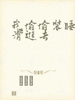 我偷偷装睡让公滑进去封面