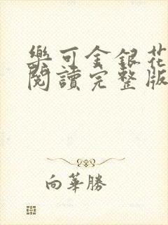 乐可金银花免费阅读完整版