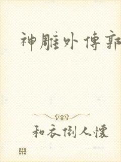 神雕外传郭襄
