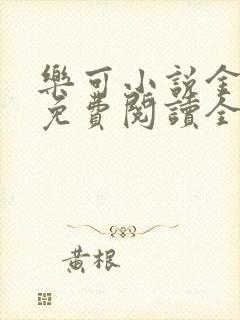 乐可小说金银花免费阅读全文