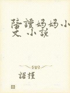 陪读妈妈小说全文 小说