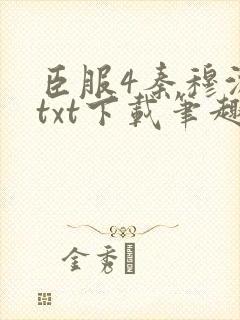 臣服4秦穆沈流txt下载笔趣阁