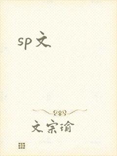 sp文