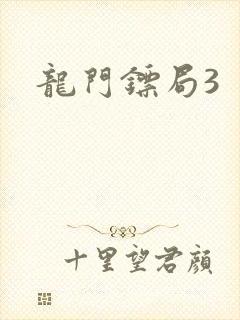 龙门镖局3