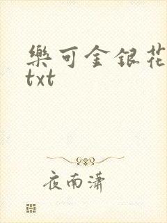 乐可金银花全文txt