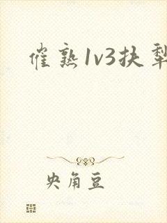 催熟1v3扶犁