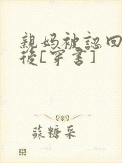 亲妈被认回豪门后[穿书]