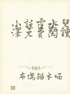 小说霍水儿和霍泽免费阅读封面