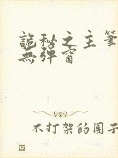 诡秘之主笔趣阁无弹窗