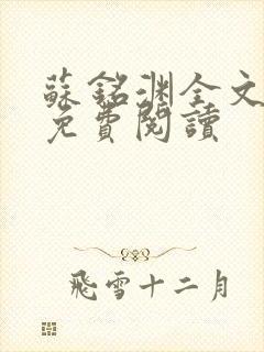 苏铭渊全文最新免费阅读