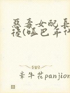 恶毒女配长脑子后(哑巴年代)封面
