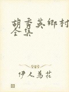 胡秀英乡村小说全集