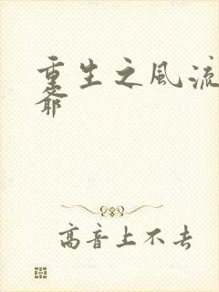重生之风流小王爷