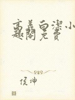 高义白洁小说笔趣阁免费