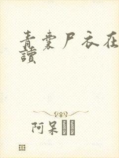 青囊尸衣在线阅读