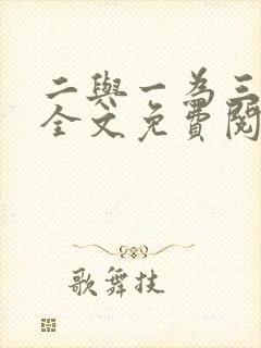 二与一为三小说全文免费阅读结局