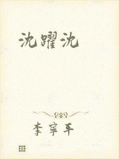 沈跃沈
