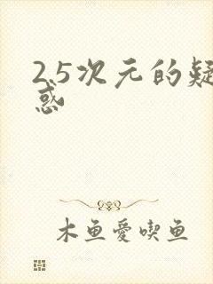 2.5次元的疑惑