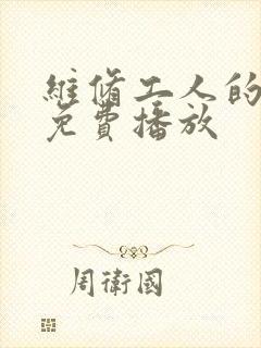维修工人的绝遇免费播放