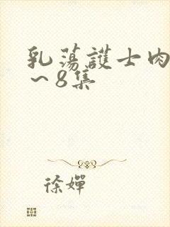 乳荡护士肉欲1～8集封面