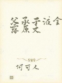 父承子液金银花露原文封面