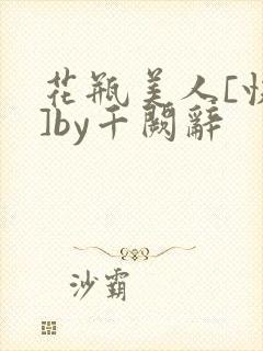花瓶美人[快穿]by千阙辞