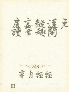 房客糙汉免费阅读笔趣阁