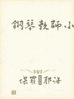 钢琴教师小说