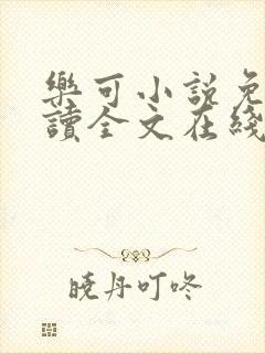 乐可小说免费阅读全文在线阅笔金银花露封面