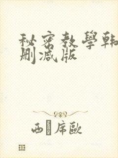秘密教学韩漫无删减版