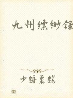 九州缥缈录小说