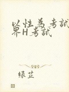 以性为考试的世界H考试