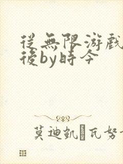 从无限游戏回来后by时今