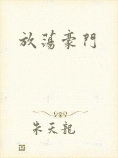 放荡豪门