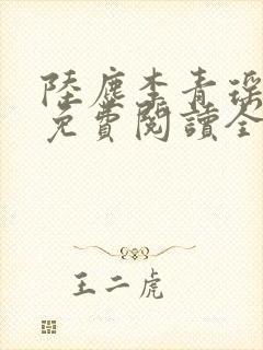 陆尘李青瑶小说免费阅读全文封面