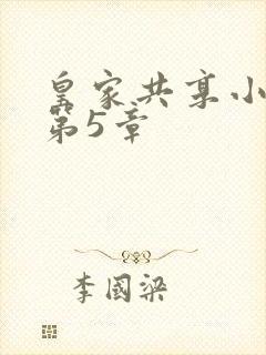 皇家共享小公主第5章