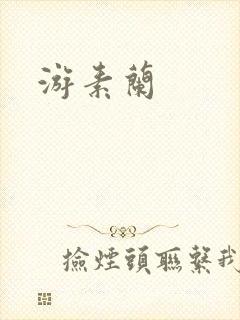 游素兰封面